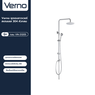 VERNO Official Shop-Verno ชุดเรนชาวเวอร์สเตนเลส 304 หัวกลม รุ่น กลม VN-21205 ***ของแท้รับประกันคุณภาพ