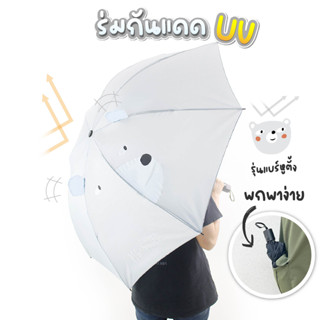 ร่มกันแดด ร่มกันฝน ร่มกันแดด ร่มกันUV ร่มกันยูวี หมีหูตั้ง สีเทา