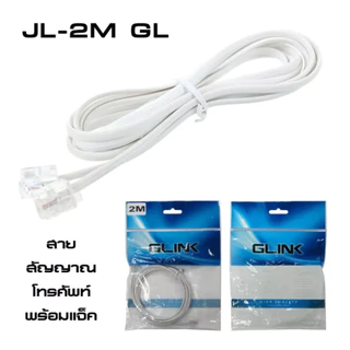 ✅ มาตรฐาน GLINK สายโทรศัพท์ สำเร็จรูป สายแบน อุปกรณ์โทรศัพท์บ้าน RJ11 2Core ยาว 2M - 20M JT-2M GL 11