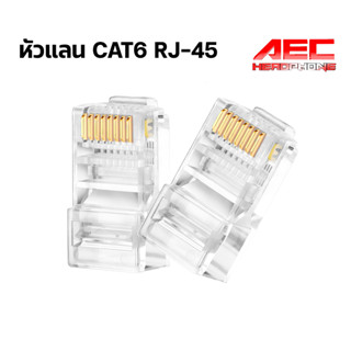 หัวแลน RJ45 CAT6 สายแลน cat6 หัวแลนตัวผู้ หัวต่อแลน Plug หัวแลน Connector RJ45 Plug RJ45