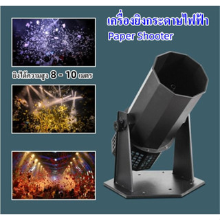 เปเปอร์ชู๊ต เครื่องยิงกระดาษ เครื่องพ่นกระดาษไฟฟ้า พลุกระดาษ Paper Shooter 1500W พร้อมส่งจากไทย