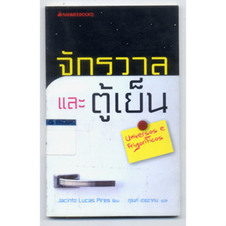 หนังสือมือสอง จักรวาลและตู้เย็น Jacinto Pires