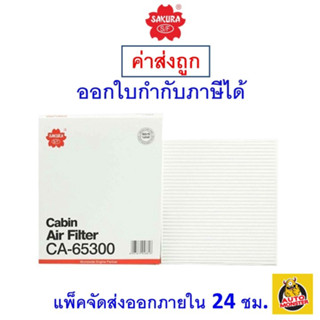 ✅ ส่งไว ✅ กรองแอร์ Cabin Air Filter Sakura CA-65300 Chevrolet Colorado/Isuzu D-Max2.5-3.0/Isuzu MU-7 3.0