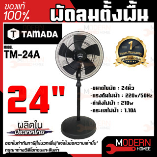 TAMADA พัดลมตั้งพื้น 24 นิ้ว รุ่น TM-24A 24" พัดลม พัดลมตั้งพื้น