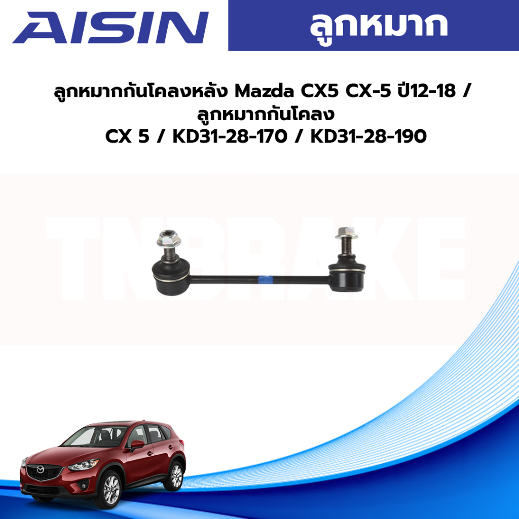 Aisin ลูกหมากกันโคลงหลัง Mazda CX5 CX-5 ปี12-18 / ลูกหมากกันโคลง CX 5 / KD31-28-170 / KD31-28-190