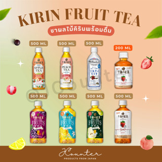 KIRIN Fruit Tea ชาผลไม้คิรินพร้อมดื่ม นำเข้าจากประเทศญี่ปุ่น