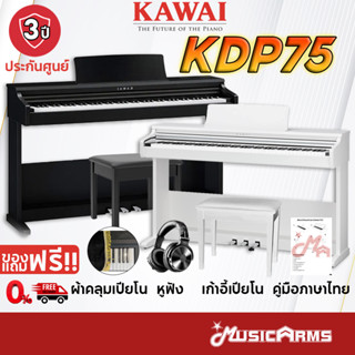 [กทม ติดตั้งฟรี] Kawai KDP75 ฟรีอุปกรณ์ครบชุด มีไฟล์คู่มือภาษาไทย ประกันศูนย์ 3 ปี Kawai KDP-75 เปียโนไฟฟ้า / Music Arms