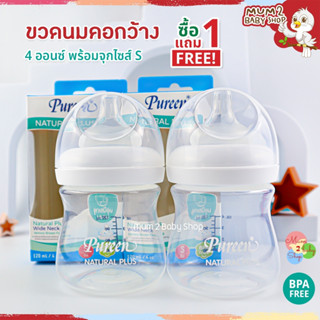 NE010 Pureen (เพียวรีน) ขวดนมคอกว้าง 4ออนซ์ ซื้อ 1แถม1 พร้อมจุกนมS