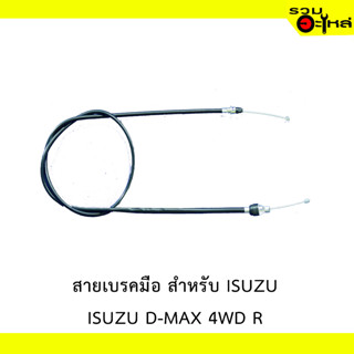 สายเบรคมือ สำหรับ ISUZU D-MAX 4WD R