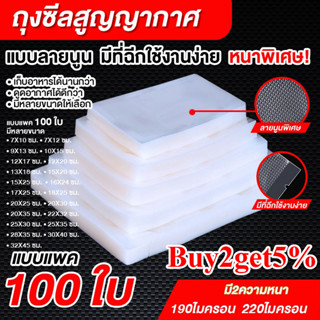 (ราคาส่ง)ถุงซีลสูญญากาศลายนูน(แพคละ 100 ใบ) ถุงซีลสุญญากาศพลาสติก(Vacuum Bag Sealer)