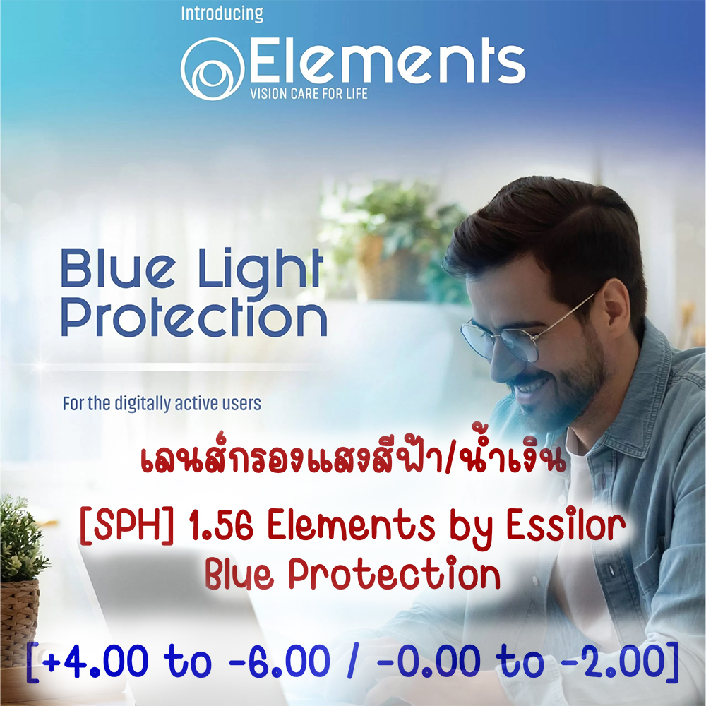 เลนส์แว่นตาตัดประกอบ ยี่ห้อ Essilor / Elements(By Essilor) **ลูกค้าแจ้งรายละเอียดค่าสายตาทางแชทได้เล