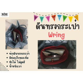 [พร้อมส่ง ดันทรงกระเป๋า] Wring --- small / Medium จัดระเบียบ และดันทรงกระเป๋า