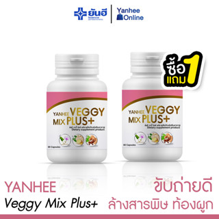 [ส่งฟรี] Yanhee Veggy ( 1 แถม 1 ) วิตามินตัวช่วยขับถ่าย แก้ท้องผูก  อึดอัดท้อง ล้างลำใส้ ล้างสารพิษ