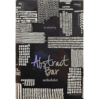 หนังสือ Abstract Bar และเรื่องสั้นอื่นๆ (บาร์ใหม  # จิตวิทยา วัยรุ่น-หนุ่มสาว