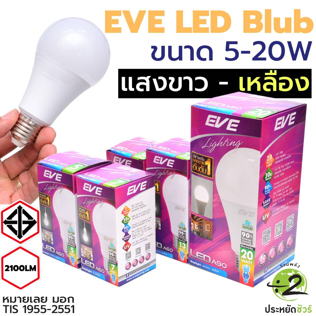EVE หลอดไฟ LED Bulb 5W, 7W, 9W,13W A60 6,500K แสงเดย์ไลท์/ 4,000K แสงคูลไว์ /4,000K แสงคูลไว์ 3,000K แสงวอร์มไวท์