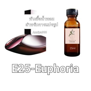 หัวน้ำหอมกลิ่น Euphoria E25 ไม่ผสมแอลกอฮอล์