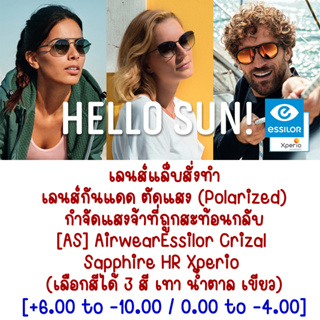 เลนส์แล็บพร้อมตัดประกอบ ยี่ห้อ Essilor **ลูกค้าแจ้งรายละเอียดค่าสายตาทางแชทได้เลย [ออกใบกำกับภาษีได้]