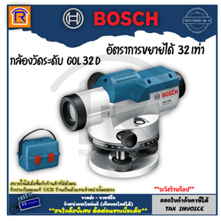 BOSCH (บ๊อช) กล้องวัดระดับ เครื่องวัดระนาบแบบออปติคอล ขยายได้ 32 เท่า รุ่น GOL 32 D (GOL32D) 314137