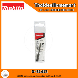 MAKITA ดอกเจาะกระจก ก้านหกเหลี่ยม 4x65 มม. D-31413