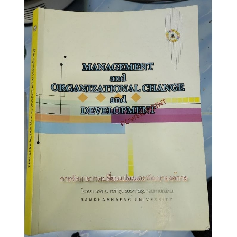 หนังสือมือสอง การจัดการการเปลี่ยนแปลงและพัฒนาองค์กร MBA ป.โท รามคำแหง