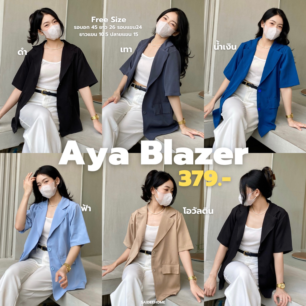 Saideehome Aya blazer ꒰ ï ꒱ ° ༘♡ เบรเซอร์เบรใจ ขยุมไม่ยับจับใส่ได้สบาย (กรอก TGEPXKL ลดทันที 60.- )