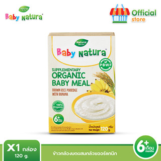 Baby Natura อาหารเสริมสำหรับเด็ก  รสกล้วย สูตรสำหรับเด็กอายุ 6 เดือนขึ้นไป (1กล่อง)