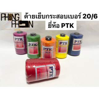 ด้ายเย็บกระสอบ 20/6 สีๆ ( ยี้ห้อ PTK 1 หลอด )