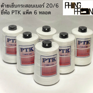 ด้ายเย็บกระสอบ เบอร์ 20/6 สีขาว ( ยี้ห้อ PTK 6 หลอด )