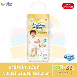 มามี่โพโคแพ้นท์ ซุปเปอร์ พรีเมี่ยม ออร์แกนิค ผ้าอ้อมเด็กแบบกางเกง ขนาด XXL - 32 ชิ้น (จัดโปร ราคาพิเศษ!!)