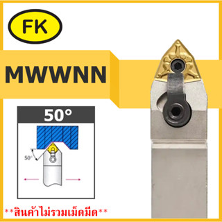ด้ามมีด กลึงด้านนอก ลดการสั่นสะเทือนสูง MWWNN - TYPE CIRCULAR KNIFE SERIES