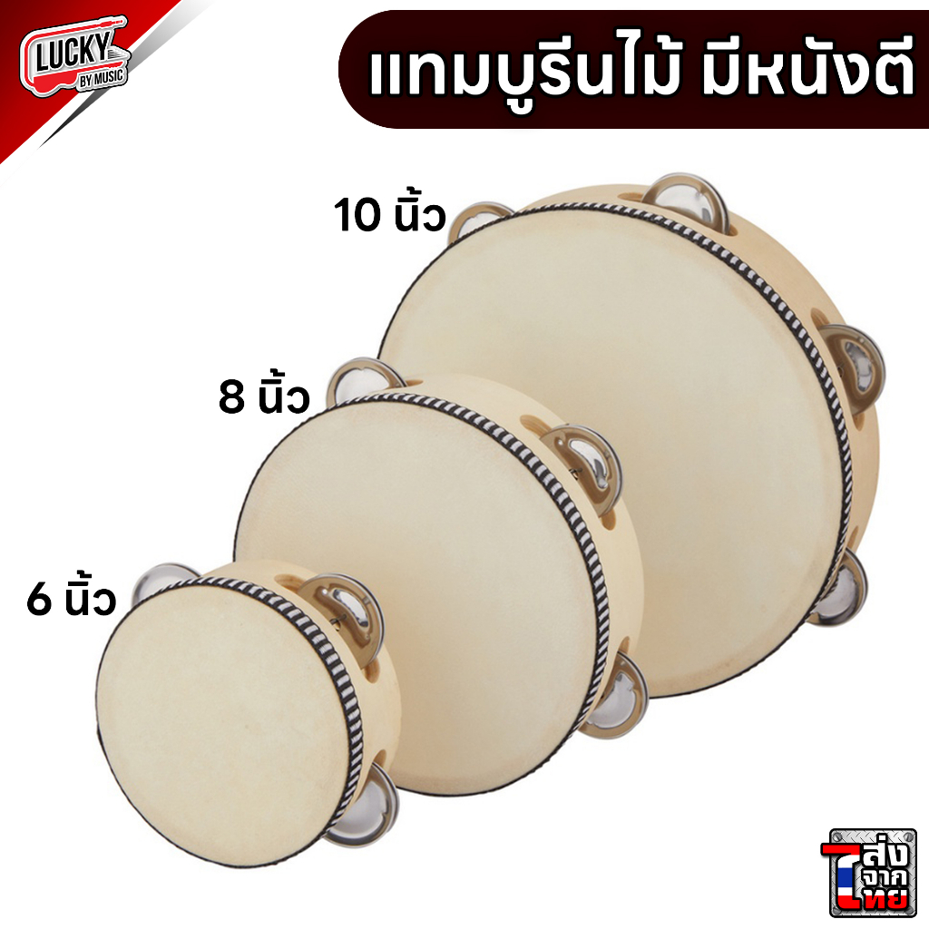 [โค้ดลด20%!!🔥]  ทัมบูรินไม้ ขนาด 6/ 8 /10 นิ้ว ทัมมารีน แทมมารีน มีหนัง เคาะได้ ใช้ในการประกอบจังหวะ แข็งแรง ให้เสียงใส