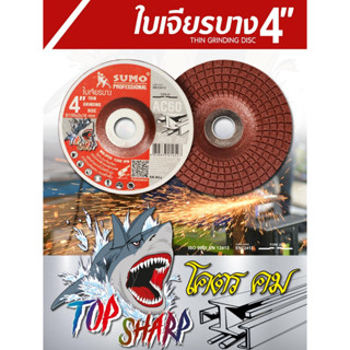 SUMO ใบเจียรเหล็ก 4 นิ้ว ( 1 ใบ ) รุ่น TOP SHARP (100x2mm) AC60 ฉลาม สีแดง ซูโม่ ใบเจียร์ แผ่นเจียร์ แผ่นเจียร