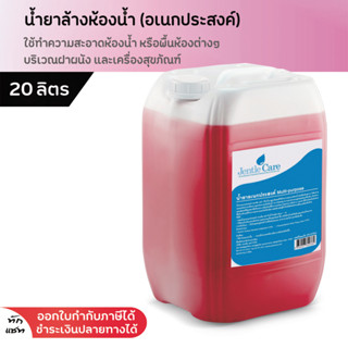 น้ำยาล้างห้องน้ำ (เอนกประสงค์) 20 ลิตร Bathroom Cleaner (Multi-purpose) ขจัดคราบสกปรก ผนังห้องน้ำ โถสุขภัณฑ์