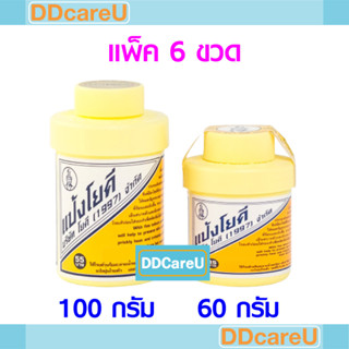 แป้งโยคี ศิริบัญชา 60 กรัม/ 100 กรัม YOKI (แพ็ค 6 ขวด)