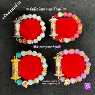 ข้อมือหิน แม่ลักษมี ฝาตะกรุดดอกพิกุล เทวีแห่งโชคลาภ อุดมสมบูรณ์