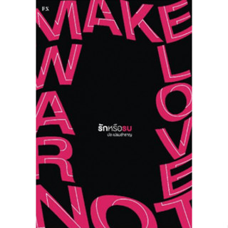 หนังสือ   Make Love Not War รักหรือรบ