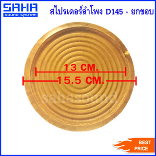 สไปร์เดอร์ลำโพง SPIDER สไปเดอร์ D145 อะไหล่ลำโพง ขนาด 15.5 cm. ยกขอบ (Damper) sahasound - สหซาวด์