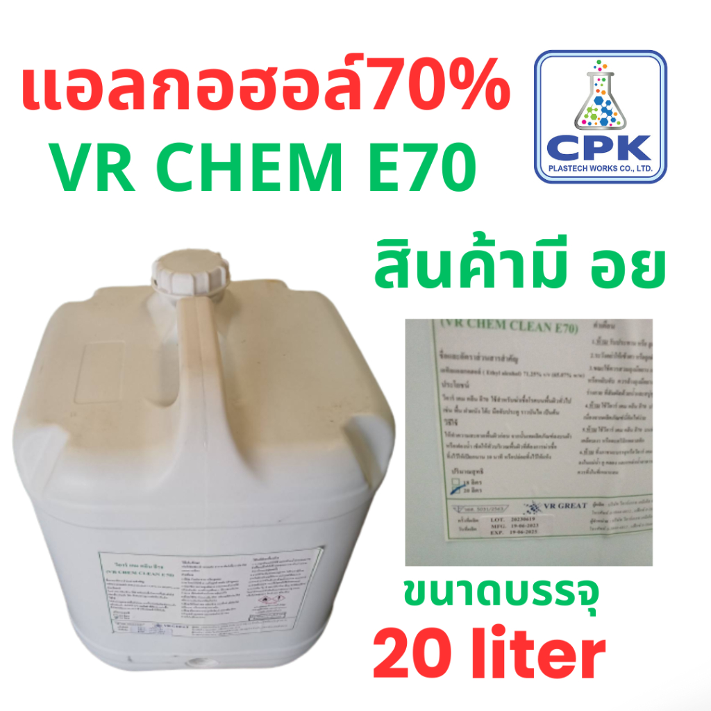 แอลกอฮอล์ 70% แบรนด์ วีอาร์ เคม คลีน อี 70 มีอย.รับรอง 20 ลิตร แบ่งใส่ขวด Foggy 300 ml ได้ 66 ขวด  ไ