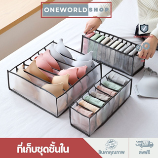 Oneworldshop ที่เก็บเสื้อผ้า กางเกง ชุดชั้นใน ถุงเท้า ช่องใส่ชุดชั้นใน จัดระเบียบของO-413