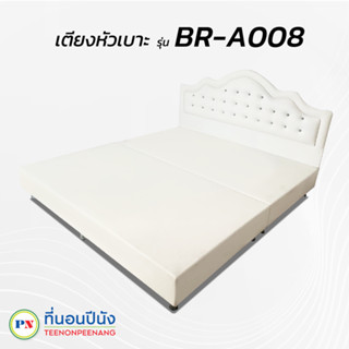 [PROเตียง+ที่นอน]ที่นอนปีนัง เตียงหัวเบาะ รุ่น BR-A008 3.5/5/6ฟุต **ส่งเฉพาะ กทม. ปริมณฑล เท่านั้น**