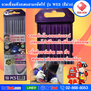 ลวดเชื่อมทังสเตนสามกษัตริย์ เดอะซัน สีม่วง รุ่น WE3 เริ่มอาร์คไฟแรง เชื่อมเร็ว เปลวกรวยอาร์คเสถียร ออลอินวัน-อเนกประสงค์
