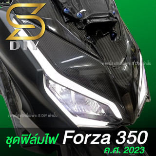 ชุดฟิล์มไฟ Forza 350 2023 ( Sdiy )