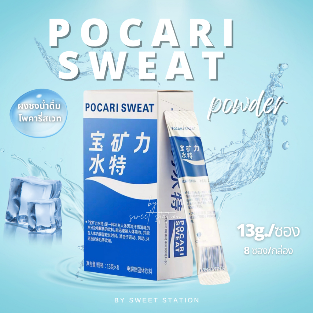 Pocari Sweat powder ผงชงน้ำดื่ม ปริมาณ 13g/ซอง ชงผสมน้ำ 200มล. 1กล่องประจุ8ซอง สดชื่น ดีต่อร่างกาย ช