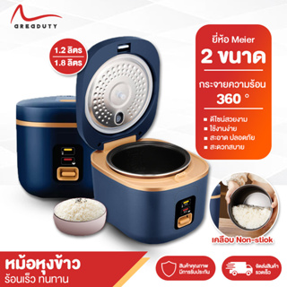 หม้อหุงข้าว meier หม้อหุงข้าวไฟฟ้า หม้อหุงข้าวราคาถูก ขนาด 1.2-1.8ลิตร หม้อหุงข้าวอเนกประสงค์ หม้อชั้นในหนาไม่ติดกระทะ