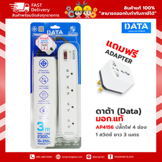 ปลั๊กพ่วง ,ปลั๊กไฟ ดาต้า (Data) มอก.แท้  AP4156 ปลั๊กไฟมอก 4 ช่อง 1 สวิตซ์ 3 เมตร