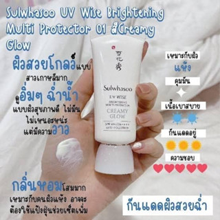 10ml กัน UV ของแท้ 100 % ฉลากไทย Sulwhasoo wise brightening multi protector Creamy Glow spf50+ pa++++ ครีมกันแดด ซัลวาซู