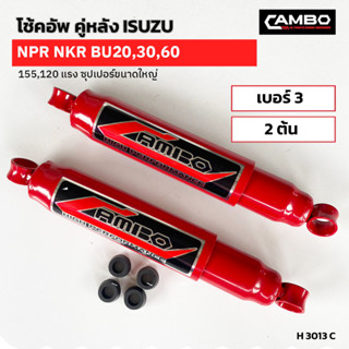 CAMBOโช๊คอัพน้ำมันคู่หลัง อีซูซุ S250,NKR,NPR แกน12.5มม.H3013 C