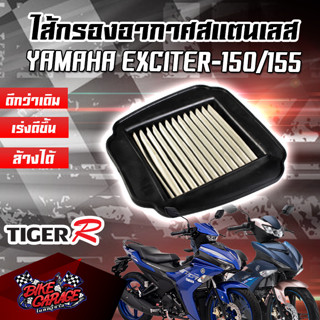 กรองอากาศ (สแตนเลส) YAMAHA Exciter 155 สินค้าของแท้ TIGER-R (ไทเกอร์ อาร์)