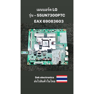 เมนบอร์ด TV LG รุ่น-55UN7300PTC (EAX-69083603) ของถอด