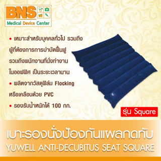 [ 1 กล่อง ] YUWELL เบาะรองนั่งป้องกันแผลกดทับ รุ่น SQUARE (ของแท้) (ส่งเร็ว) (ถูกที่สุด) By BNS